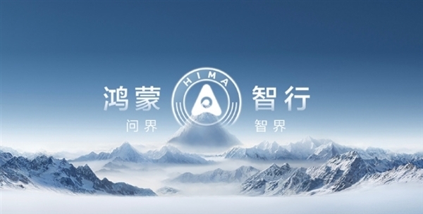 星辉登录:友商追不上!鸿蒙智行官宣:导航能去、华为智驾就能开