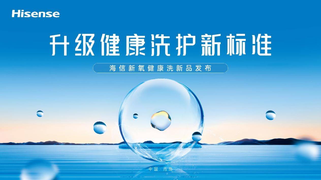 星辉登录:一台除真菌的洗衣机,你爱了吗?海信新氧健康洗新品即将来袭